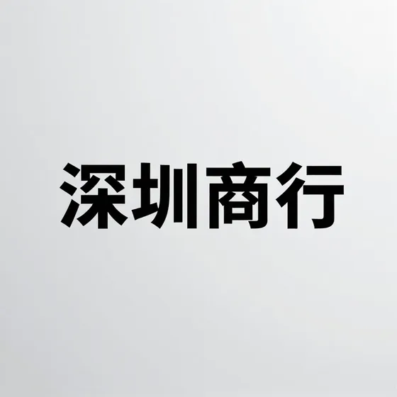 深圳商行